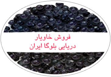 خاویار،خاویار ایرانی،بلوگا ایرانی،Caviar، فروش خاویار ایرانی،خاویار دریایی ایرانی،فروشگاه اینترنتی سه میم،خرید خاویار بلوگا در شیراز،سه میم