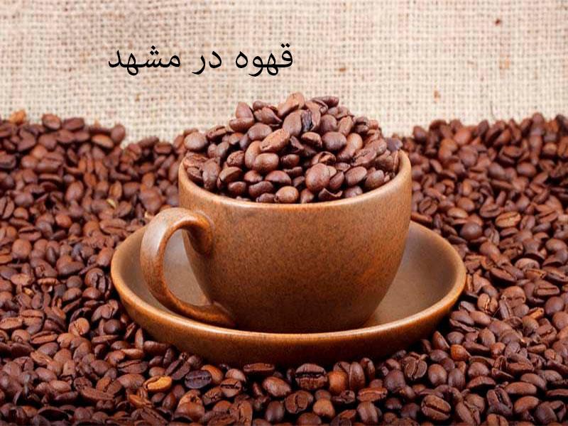 خرید قهوه در مشهد