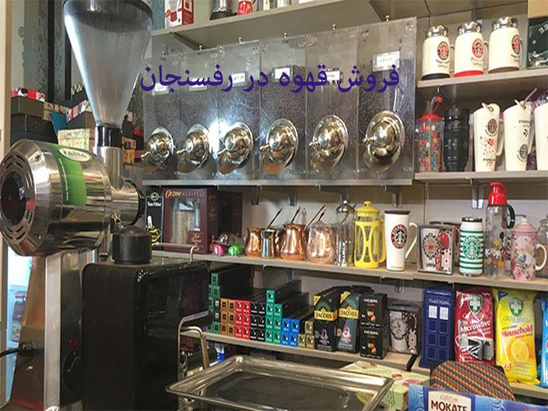 فروش قهوه در رفسنجان