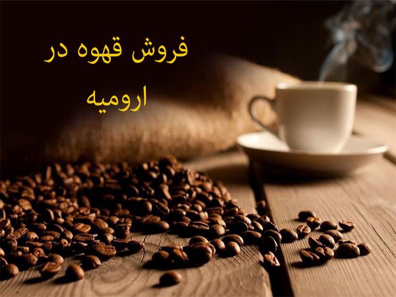 فروش قهوه در ارومیه