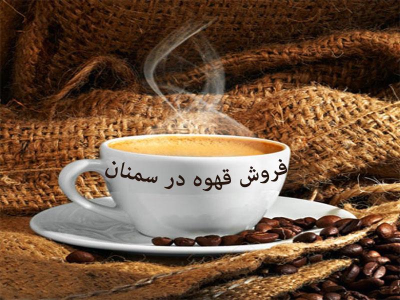 فروش قهوه در سمنان