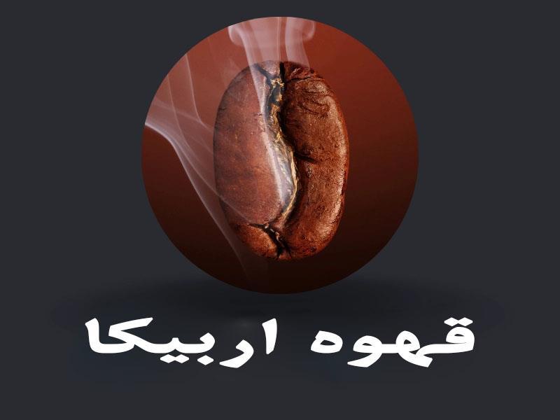 قهوه اربیکا (Arabica)